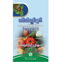 ဟင်းသီးဟင်းရွက်တွင်ကျရောက်တတ်သောပိုးမွှားရောဂါများနှင့်ကာကွယ်နှိမ်နင်းနည်းများ